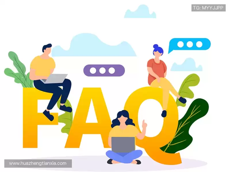 常见问题解答