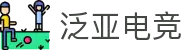 泛亚电竞·(中国区)电子竞技平台