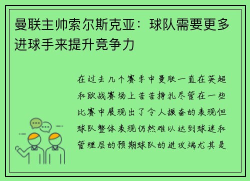 曼联主帅索尔斯克亚：球队需要更多进球手来提升竞争力