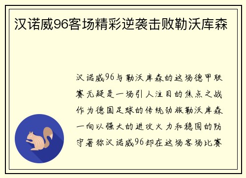 汉诺威96客场精彩逆袭击败勒沃库森
