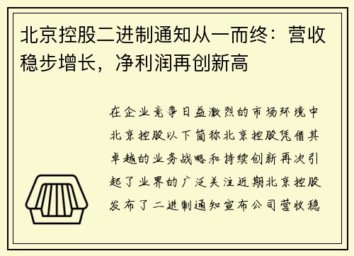 北京控股二进制通知从一而终：营收稳步增长，净利润再创新高