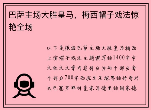 巴萨主场大胜皇马，梅西帽子戏法惊艳全场