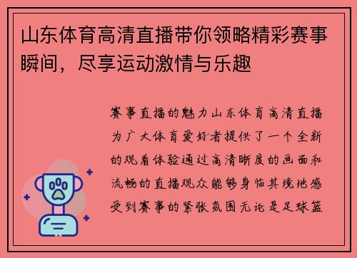 山东体育高清直播带你领略精彩赛事瞬间，尽享运动激情与乐趣