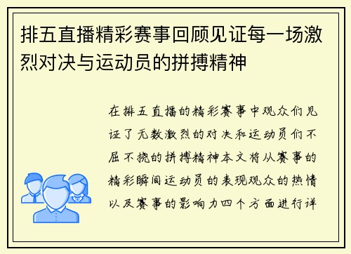 排五直播精彩赛事回顾见证每一场激烈对决与运动员的拼搏精神