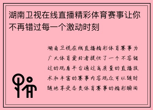 湖南卫视在线直播精彩体育赛事让你不再错过每一个激动时刻