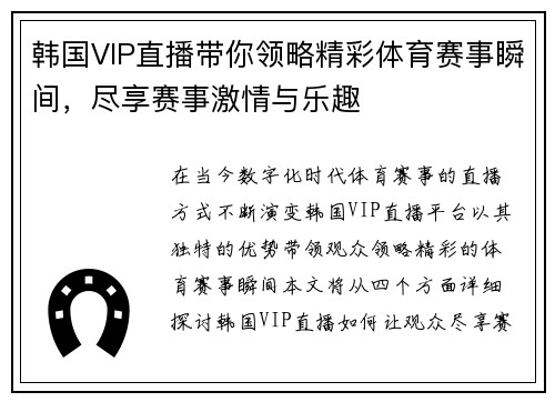 韩国VIP直播带你领略精彩体育赛事瞬间，尽享赛事激情与乐趣